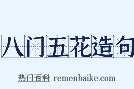 八门五花造句是什么意思的图片